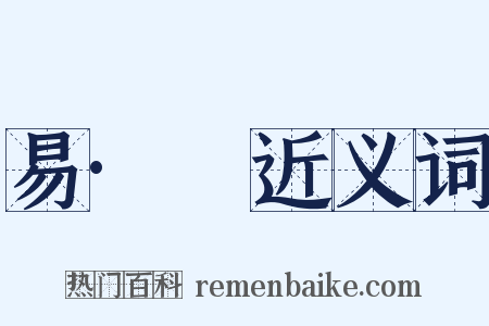 易·隨近义词是什么意思的图片